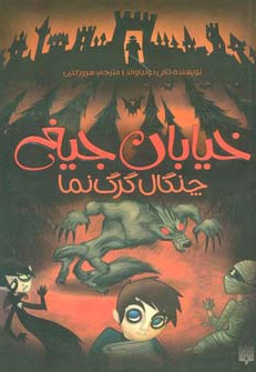 چنگال گرگ نما
